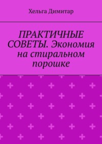 Практичные советы. Экономия на стиральном порошке