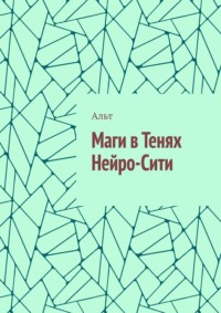Маги в Тенях Нейро-Сити