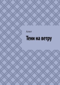 Тени на ветру