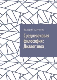Средневековая философия: Диалог эпох