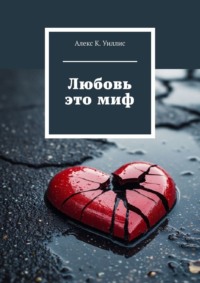 Любовь это миф