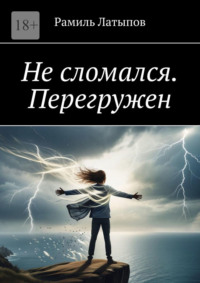 Не сломался. Перегружен