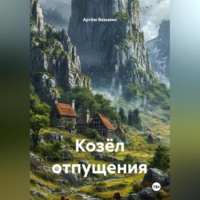 Козёл отпущения