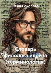 Словарь филолога иврита (терминология)