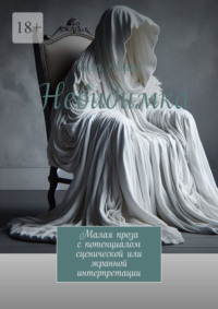 Невидимка. Малая проза с потенциалом сценической или экранной интерпретации