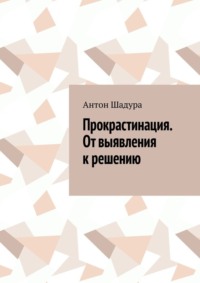 Прокрастинация. От выявления к решению