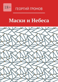 Маски и Небеса