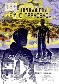 Проблемы с парковкой