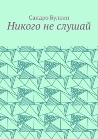 Никого не слушай