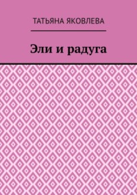 Эли и радуга