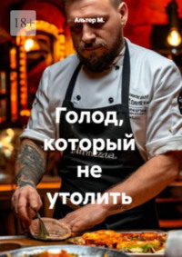 Голод, который не утолить