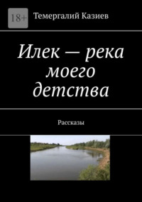 Илек – река моего детства. Рассказы