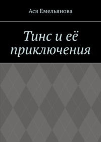 Тинс и её приключения. Не сопротивляйтесь тому, что вам дано