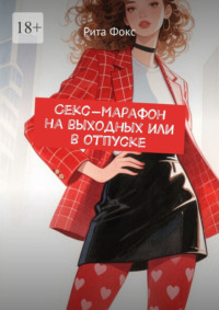 Секс-марафон на выходных или в отпуске