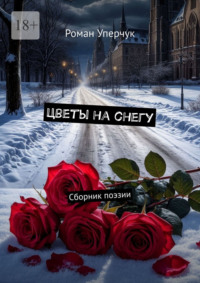 Цветы на снегу. Сборник поэзии