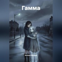 ГАММА