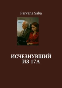 Исчезнувший из 17A