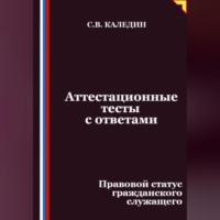 Аттестационные тесты с ответами. Правовой статус гражданского служащего