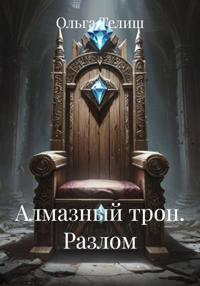 Алмазный трон. Разлом