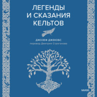 Легенды и сказания кельтов