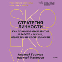 Стратегия личности. Как планировать развитие в работе и жизни, опираясь на свои ценности