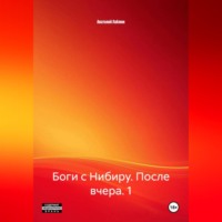 Боги с Нибиру. После вчера. 1