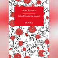 Леший больше не придет