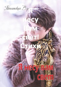 Я несу Вам свет! Стихи