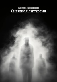Снежная литургия