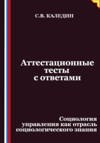 Аттестационные тесты с ответами. Социология управления как отрасль социологического знания
