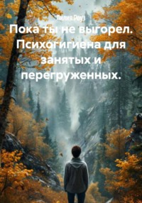 Пока ты не выгорел. Психогигиена для занятых и перегруженных.