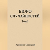 Бюро случайностей