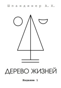 Дерево жизней