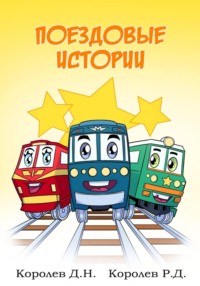 Поездовые истории
