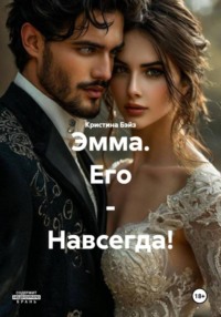 Эмма. Его – Навсегда!