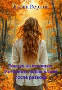 Танцуя на осколках: История о любви к себе после развода