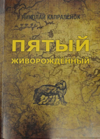 Пятый живорожденный