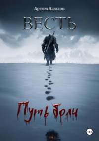 Весть. Путь боли