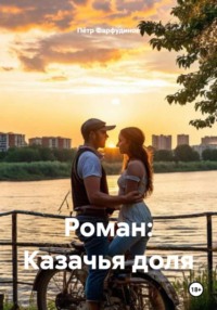 Роман: Казачья доля