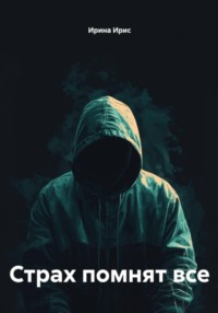 Страх помнят все