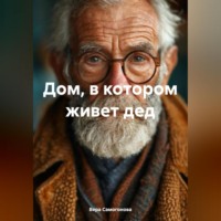 Дом, в котором живет дед