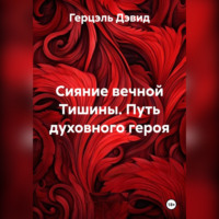 Сияние вечной Тишины. Путь духовного героя