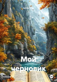 Мой черновик