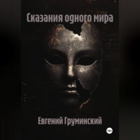 Сказания одного мира