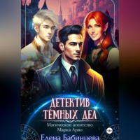 Детектив Тёмных дел. Магическое агенство Марка Арво