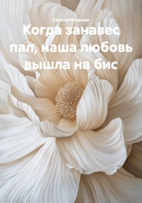 Когда занавес пал, наша любовь вышла на бис