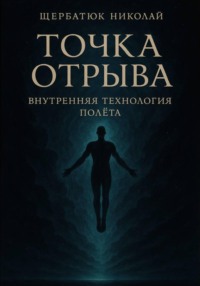 Точка отрыва: Внутренняя технология полета