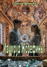 Изумруд Жозефины