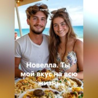 Новелла. Ты мой вкус на всю жизнь.