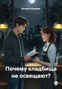 Почему кладбища не освещают?